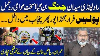 PTI Rawalpindi Protest!! Gandapur Enters Punjab Again. Imran Riaz Khan's Statement Sparks a Stir