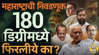 Sharad Pawar, Uddhav Thackeray ते Narendra Modi आठवड्याभरात विधानसभा निवडणुकीचं वारं कसं फिरतंय ?