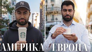 Европа vs Америка. Где лучше жить?