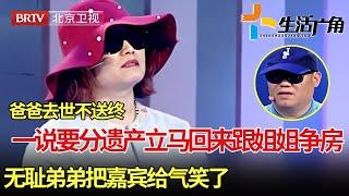 父亲去世不送终，一说房子要给姐姐立马回来争房产，姐姐被逼求助，现场嘉宾被弟弟气的脸都绿了 【生活广角】