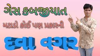 ગેસ કબજીયાત મટાડો કોઈ પણ પ્રકારની દવા વગર ! Mahendra Gohil B K " Gesh Kabjiyat Matado Dava vagr,