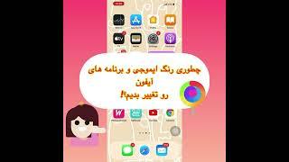 چطوری رنگ ایموجی و برنامه های آیفون رو تغییر بدیم؟!How to change the emoji color and iPhone apps?
