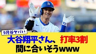 大谷翔平さん、打率3割間に合いそうwww【なんJ プロ野球反応集】【2chスレ】【5chスレ】