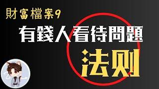 財富檔案9: 有钱人大于问题；穷人小于问题