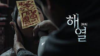 [신진스토리작가 육성 지원사업 선정작 | #해열] 참혹한 미래를 보고 열병에 시달리는 아이와 열을 내리려는 자들, 그 해열의 순간