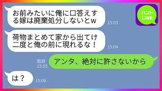 【LINE】口答えした嫁にブチ切れ翌日に家から追い出した亭主関白夫「お前みたいな嫁は要らん！出て行け！」→半年後、元夫が”ある人物”と再婚すると聞いたので衝撃の事実を教えてやった結果w【総集編】