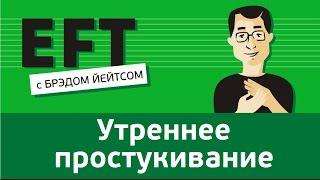 Утреннее простукивание #брэдйейтс #павелпоздняков