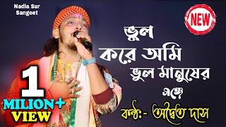 ভুল করে আমি ভুল মানুষের সঙ্গে !! অদ্বৈত দাস  !! Vul kore ami vul manusher songe !! Adwaita das baul