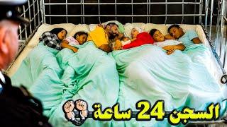 تحدي 24-ساعة داخل سجن مشدد..!(غصب عننا)️