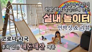 코로나 시국에 후회 없는 내돈내산 육아템 원목 실내 놀이터 놀이기구 언박싱 & 리뷰 | Best Indoor Playground Playset Unboxing & Review