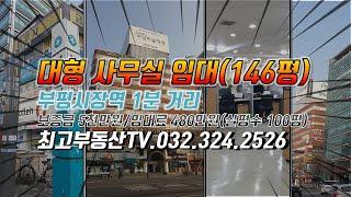 부평 대형 사무실 임대(부평시장역) 매물