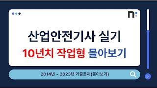 산업안전기사 실기 2014년~2023년 작업형 기출문제 풀이 몰아보기 [네오스터디]