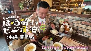 豊見城市（沖縄県）【ケンコバのほろ酔いビジホ泊  全国版】