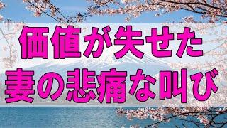 テレフォン人生相談  ナルシスト夫に価値が失せた妻の悲痛な叫び!人生は自己責任!