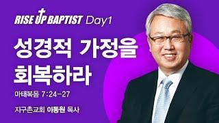 2021 RISE UP BAPTIST | (1) 성경적 가정을 회복하라 | 이동원 목사 | 2021.06.14