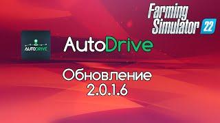 FS-22. Обновление AutoDrive 2.0.1.6.