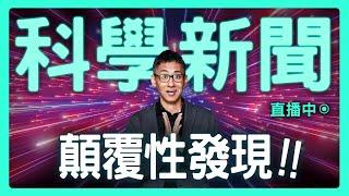 【思想實驗室】今年科學好瘋狂：光子穿越負時間，RNA 成了細胞老大，AI 開始懂人話！| 科學新聞