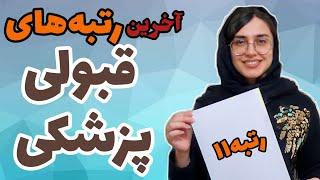 آخرین رتبه قبولی کنکور در پرستاری و پزشکی دانشگاه تهران با دانشجو پزشکی تهران | دکتر مولین