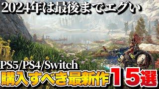 【最新作】どのタイトルを買うべきか？2024年後半超期待作15選【PS5/PS4/Switch/etc】