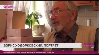 Борис Ходорковский глазами выпускников лицея Кораллово