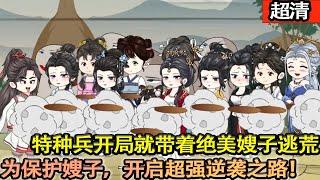 沙雕動畫【華夏最強特種兵穿越古代，開局就被流放，哥哥們還留下七個絕美嫂嫂。為保護她們，直接發揮超強實力，開啟逆襲之路！】#乖仔动画