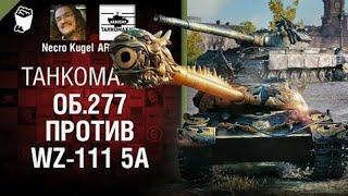 Об 277 vs  WZ 111 5A   Танкомахач №120   от ARBUZNY, Necro Kugel и TheGUN World of Tanks ПЕРЕЗАЛИВ