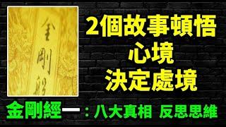 心境決定處境：從兩個小故事頓悟《金剛經》的第一個真相；《金剛經》八大真相，頓悟世間真相