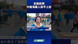 史無前例 中南海萬人和平上訪 ｜#新唐人電視台 #shorts