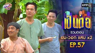 รวมตอน "ยม-วอก แสบคูณสอง" EP.57 | เป็นต่อ oneมาราธอน special | one31