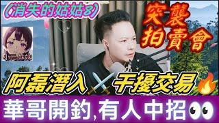 【華哥最新】 (消失的姑姑8)人妻被渣男玩殘小三出面嗌真愛？突襲拍賣會！阿磊潛入️干擾交易華哥震撼開釣：有人中招| 華哥講情感 #廣東話 #撐粵語 #小元姐姐 WAH 6 19 NO