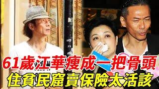 報應來了！61歲江華遭抑鬱症折磨，瘦成一把骨頭！曾拋棄懷孕妻子偷吃鄧萃雯，現住貧民窟賣保險維生太活該 #TVB #老戲骨 #HK娛樂台