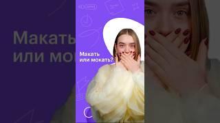 МАКАТЬ или МОКАТЬ? #русскийязык #сотка #егэ #100баллов #егэ2024