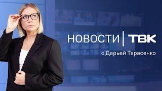 Новости ТВК 16 августа 2024: рост заболеваемости COVID-19, проверка рынков и медведь в Енисейске