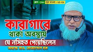 কারাগারে থাকা অবস্থায় কারারক্ষীর কাছে যে নসিহত পেয়েছিলেন অধ্যক্ষ মাও. মোজাম্মেল হক || Mozammel Haque