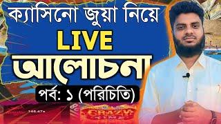 আসুন আজকের ক্যাসিনো লাইভ আলোচনায় সবার সাথে পরিচিত হই || casino live discussion || ruhul the teacher