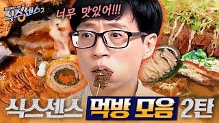 [#식스센스2] 식스센스 먹방 2시간 모음 밤에 보면 무조건 야식 유도 영상ㄷㄷ