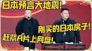 岳云鹏：日本预言大地震！孙越：我刚在日本买的房子！岳云鹏：A片赶紧上传网盘的！#德云社 #岳云鹏 #孙越 #郭麒麟 #于谦 #郭德纲 #相声 #岳雲鵬