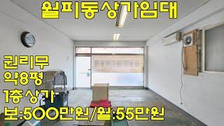 (물건번호.12088)안산월세 월피동 상가 안산부동산 임대 (보증금:500만원/월세:55만원)