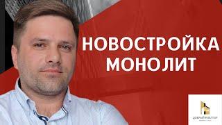 Монолитный дом. Новостройки. Недвижимость Саратова.