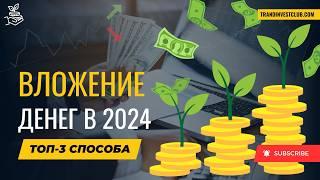 Инвестиционные ИДЕИ на 2024 год за 10 минут. Куда вложить и заработать? #инвестиции #кудавложить