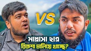 মাদ্রাসার ছাত্র শেষ পর্যন্ত রিকশা চালাচ্ছে?