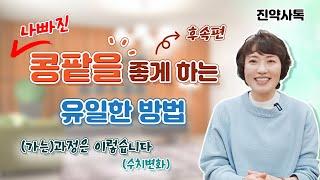 나빠진 콩팥을 좋게 하는 유일한 방법 [후속편]