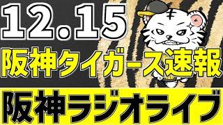 【 阪神ラジオLIVE 】 12/15 阪神タイガース 速報 ラジオ 阪神情報をみんなで一緒にラジオライブ #全試合無料ライブ配信 #阪神 #実況 #ライブ