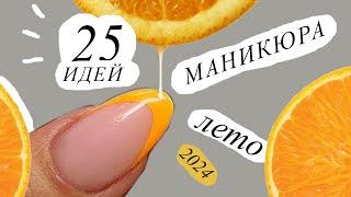 25 ИДЕЙ МАНИКЮРА на ЛЕТО 2024  | САМЫЕ АКТУАЛЬНЫЕ ВАРИАНТЫ  | Тренды лета