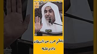( اعظم حرز من الشيطان، داوم عليه!).الشبخ#عبد_السلام_الشويعر #في_رحاب_العلم_والعلماء