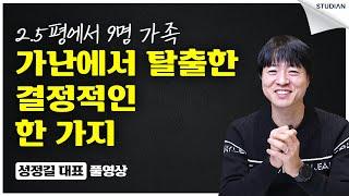 결국 부자가 될 수 있는 한 가지 방법 (성정길, 풀영상)