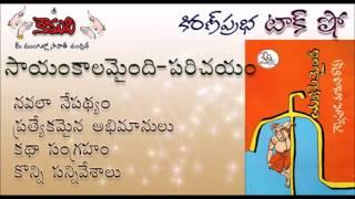 KiranPrabha Talk Show on the novel 'SAYAMKALAMAINDI' by Gollapudi