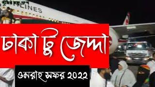 উমরাহ সফর || ঢাকা থেকে মক্কা || Dhaka to Jeddah || Makkah || Saudi Arabia ||