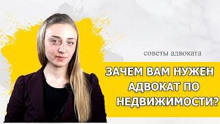 Нужен юрист или адвокат по недвижимости? Чем вам может быть полезен адвокат по недвижимости?