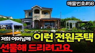 [충주 전원주택 매매] 저희 어머님께 이런 전원주택 선물해 드리려고요ㅣ부럽습니다